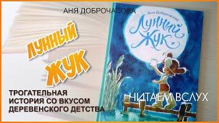 Время читать детские книги: Аня Доброчасова Лунный жук