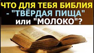 1.83 Что ты берёшь из Библии: твёрдую или молочную пищу? Свидетели Иеговы