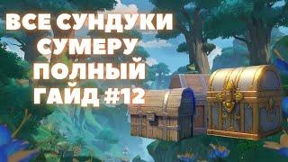 ВСЕ СУНДУКИ СУМЕРУ  ВСЕ СУНДУКИ ЧАЩА АПАМ ЗЕМЛЯ АШАВАН  #12  GENSHIN IMPACT