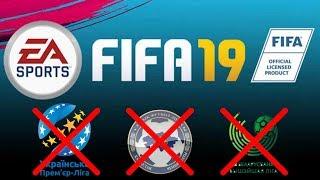 ВОТ ПОЧЕМУ ЧЕМПИОНАТОВ УКРАИНЫ, БЕЛАРУСИ И КАЗАХСТАНА НЕ БУДЕТ В FIFA 19