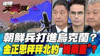 二次韓戰 朝鮮派兵援俄 目標拿下紅軍村？烏軍”黃蜂針”無人機是垂死掙扎？【#環球大戰線】20241022-P4 葉思敏 黎建南 張延廷 方恩格