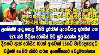 දිනකට ඇස් රෝගීන් 100ක් ආවොත් 95කට වැඩිදෙනෙකුට එදිනම පෙනිම ස්තීර කරන අංගම්පොර වෙදමහත්තයා Angampora