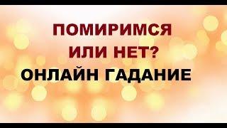 ПОМИРИМСЯ ИЛИ НЕТ? Онлайн Таро гадание.