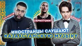 Иностранцы слушают Казахстанскую музыку. Скриптонит, Jah Khalib, ДИМАШ. Реакция иностранцев