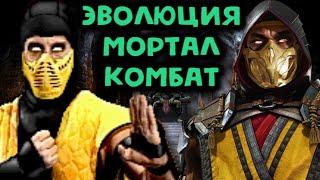 Эволюция серии игр Mortal Kombat 1992 - 2019