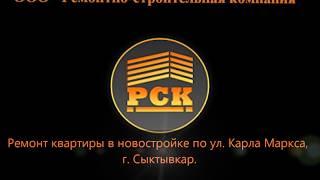 Ремонт квартиры в новостройке по ул  Карла Маркса г  Сыктывкар