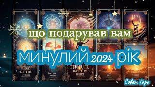 ТАРО итоги 2024: КАКИМ был️ что ЗАБРАЛ  что ПОДАРИЛ что ИСЦЕЛИЛ кем ВЫ стали АНАЛИЗ ГОДА