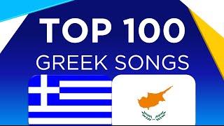  Top 100 Songs from Greece and Cyprus 