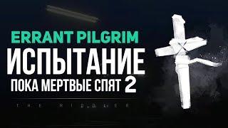 ПОКА МЕРТВЫЕ СПЯТ "ERRANT PILGRIM"  ► THE LONG DARK (СТРИМ) - Часть 2