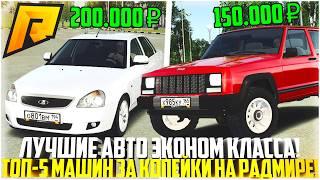 ЛУЧШИЕ АВТО ЭКОНОМ КЛАССА! ТОП-5 АВТО ЗА КОПЕЙКИ НА РАДМИР РП! ГАЙД ДЛЯ НОВИЧКОВ! - RADMIR CRMP