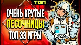 СМОТРИ ТОП 33 лучшие игры песочницы на ПК. Песочницы для слабых, средних и мощных ПК