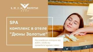 SPA-комплекс в отеле "Дюны Золотые" Анапа