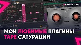 Мои любимые плагины Tape сатурации