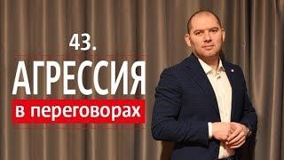 АГРЕССИВНОЕ ПОВЕДЕНИЕ НА ПЕРЕГОВОРАХ