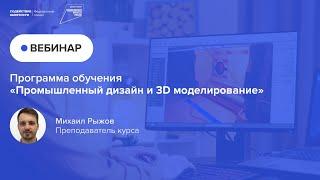 Программа обучения «Промышленный дизайн и 3D моделирование»‎