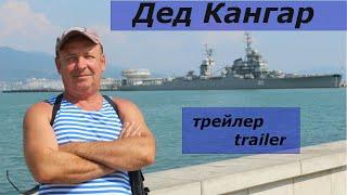 Трейлер канала "Дед Кангар"/Trailer channel