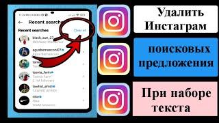 Как удалить предложения поиска в Instagram при вводе текста Удалить поиск в Instagram (2023)