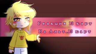 реакция 13 карт на Альт_13 карт Gacha Club