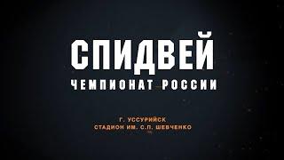 Спидвей. Чемпионат России. Восток(Владивосток) - Башкирия(Октябрьский). 21.07.22