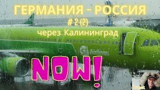 Германия - Россия через Калининград #2  Практические советы: как это было в реальности.