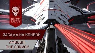 Агентран. Засада на конвой против Серпентис (Ambush The Convoy)