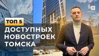 ТОП-5 ДОСТУПНЫХ НОВОСТРОЕК ТОМСКА