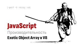 Производительность JavaScript Array в V8. ⎡perf:5⎦