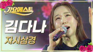 김다나 - 자시삼경 / 가요베스트 / MBC강원영동 20230219