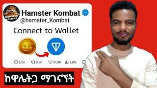 How to Connect HAMSTER KOMBAT to your Wallet: HAMSTER KOMBAT in Ethiopia.