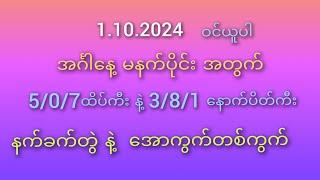 #2D ဝါသနာရှင်များ အတွက် 1.10.2024အင်္ဂါနေ့ မနက်ပိုင်း နက်ခက်တွဲ နဲ့ အောတစ်ကွက်