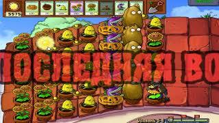 Plants vs Zombies Прохождение часть 11