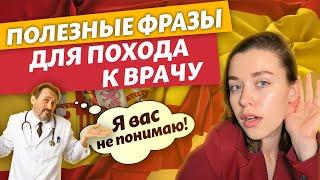 Испанский для похода в БОЛЬНИЦУ! | Эти фразы ТОЛЬКО на крайний случай! | Полиглот испанский