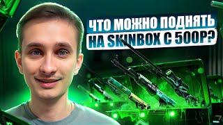 ️ SKINBOX vs MYCSGO - ЧЕСТНОЕ СРАВНЕНИЕ с ЛОУ БАЛАНСА | СКИН БОКС | SKINBOX Промокод