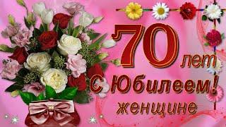 С Юбилеем 70 лет Женщине с Днём рождения!