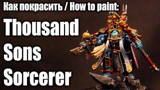 Как покрасить / How to paint: Thousand Sons - Sorcerer in Terminator Armour (Тысяча Сынов - Колдун)