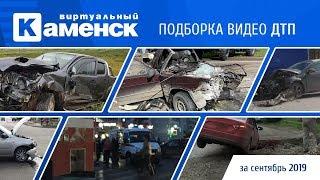 Подборка видео ДТП за сентябрь 2019 в Каменске-Уральском