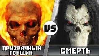 Призрачный Гонщик vs Смeрть