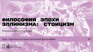 «Философия эпохи эллинизма: стоицизм». Лекция Дмитрия Круглых