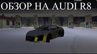 ОБЗОР НА AUDI R8 ► MTA PROVINCE #1