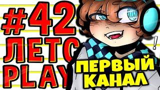 Lp. #Пробуждение #42 МОЙ ПЕРВЫЙ КАНАЛ • Майнкрафт