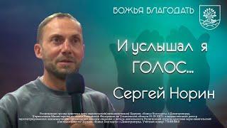 И услышал я голос / 29 07 2024 / Сергей Норин / Божья Благодать / Димитровград