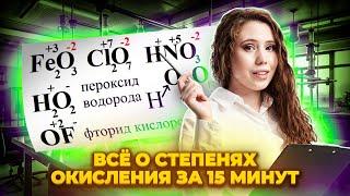 ВСЁ О СТЕПЕНЯХ ОКИСЛЕНИЯ за 15 минут | Химия ЕГЭ УМСКУЛ