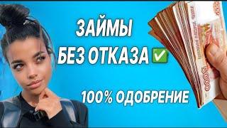 Займ Онлайн на карту Без Отказа в 2024 году. Где взять Займ. Проверенные МФО в 2024 году