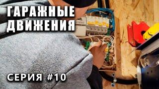 ГАРАЖНЫЕ ДВИЖЕНИЯ! свет в яме, смотреть до конца! - выпуск #10