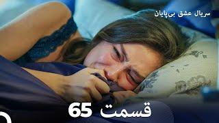 عشق بی پایان قسمت 65 (Dooble Farsi)