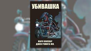 Мордобой 2. Пролог. Убивашка