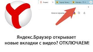 Как в Яндекс.Браузере отключить автовоспроизведение видео в новом окне?