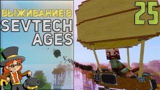 SevTech Ages #25 - Вперёд к небесам! | Выживание в Майнкрафт с модами