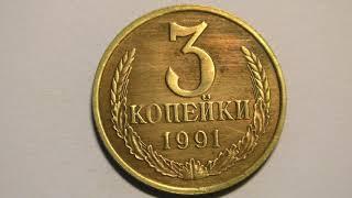 3 копейки 1991 года. Ленинградский Монетный Двор.