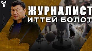 Журналист деген ким? / Ыдырыс Исаков / Журналист короочу иттей болот /